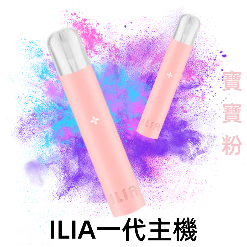 哩亞電子煙-ILIA主機-寶寶粉
